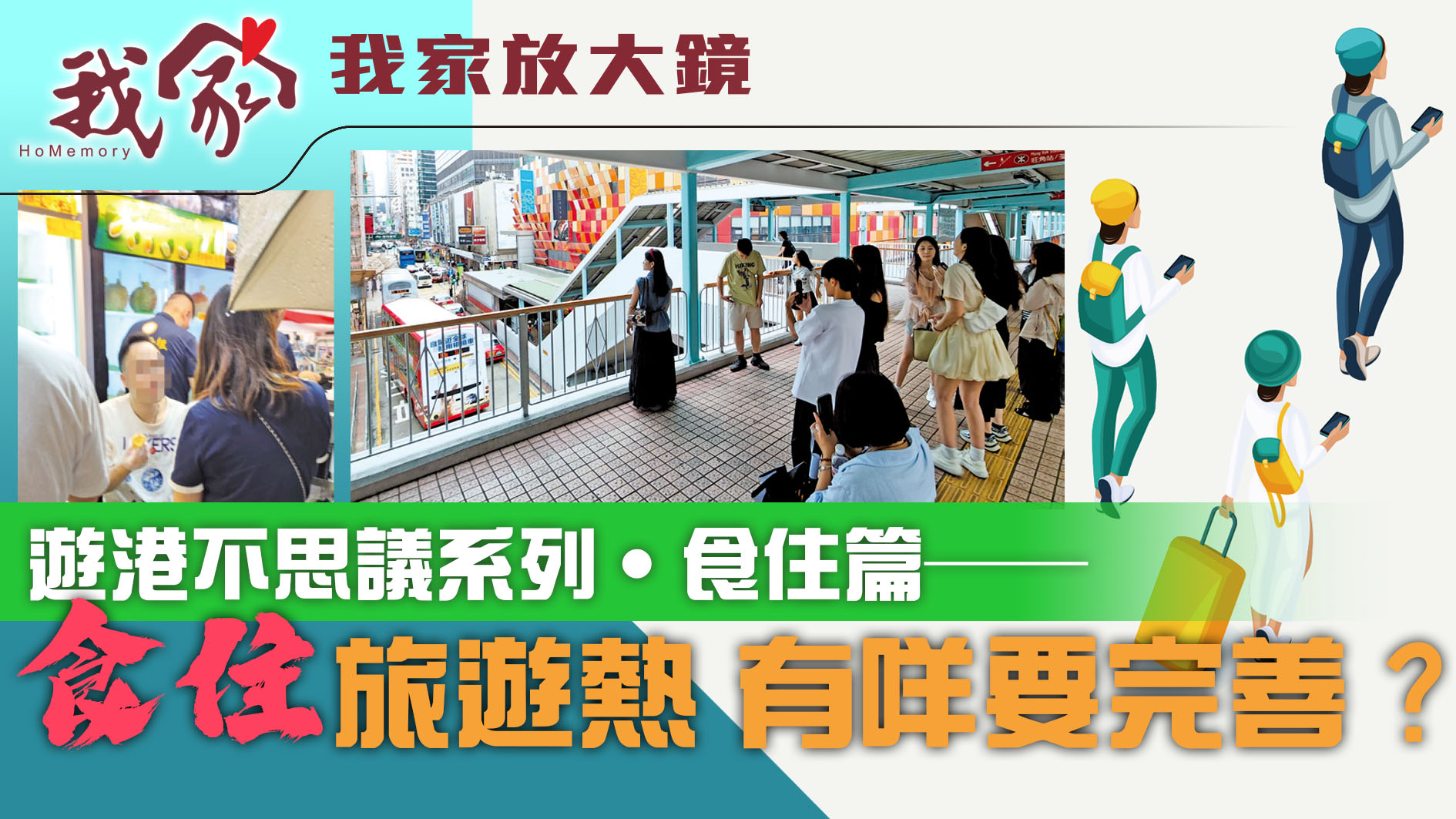 遊港不思議系列‧食住篇──「食住」旅遊熱 有咩要完善？
